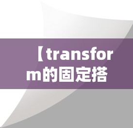 【transform的固定搭配,transfer的三个固定搭配】