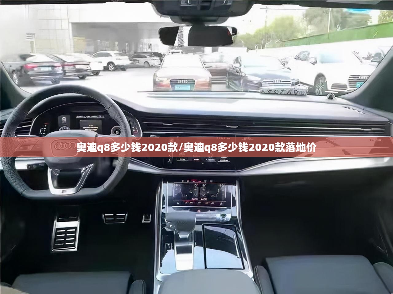 奥迪q8多少钱2020款/奥迪q8多少钱2020款落地价