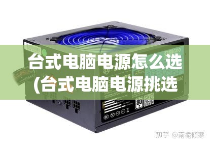 台式电脑电源怎么选(台式电脑电源挑选)