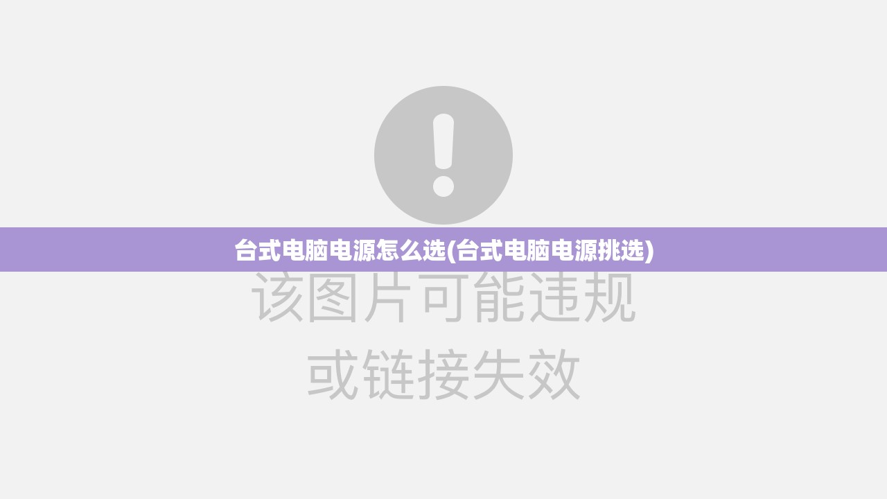 台式电脑电源怎么选(台式电脑电源挑选)