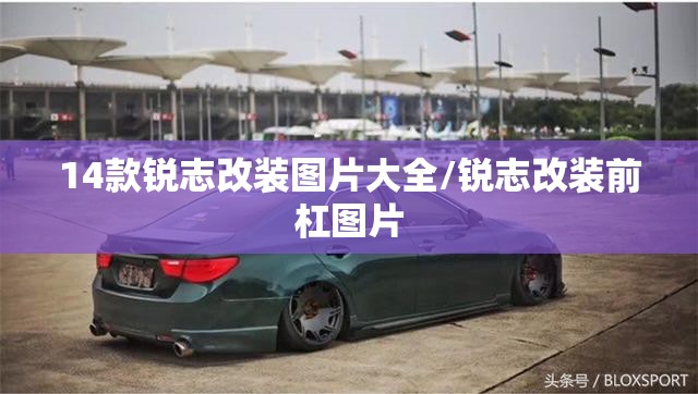 14款锐志改装图片大全/锐志改装前杠图片