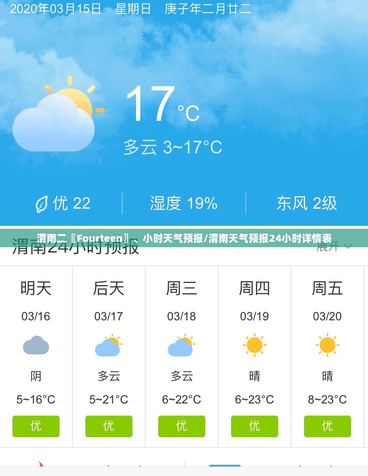 渭南二〖Fourteen〗、小时天气预报/渭南天气预报24小时详情表
