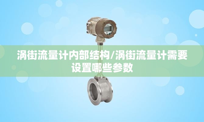 涡街流量计内部结构/涡街流量计需要设置哪些参数
