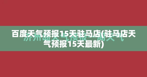 百度天气预报15天驻马店(驻马店天气预报15天最新)