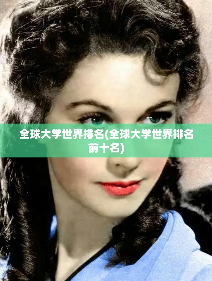全球大学世界排名(全球大学世界排名前十名)