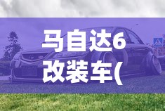 马自达6改装车(马自达6改装转向灯)