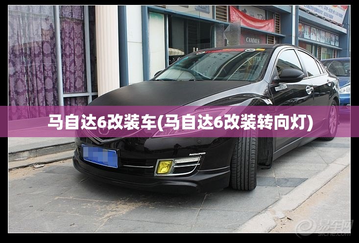 马自达6改装车(马自达6改装转向灯)