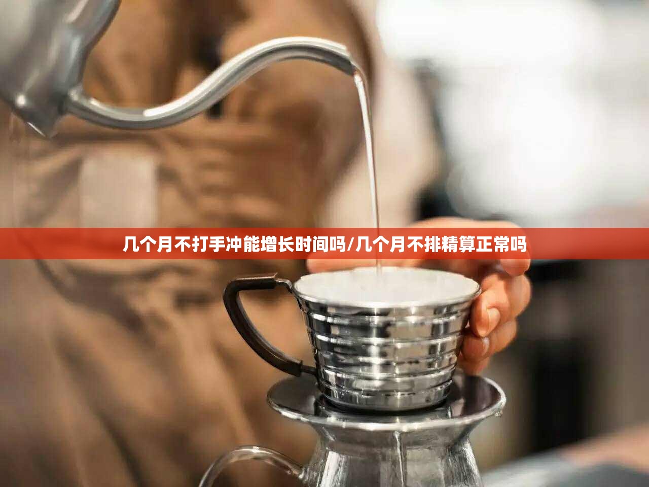 几个月不打手冲能增长时间吗/几个月不排精算正常吗