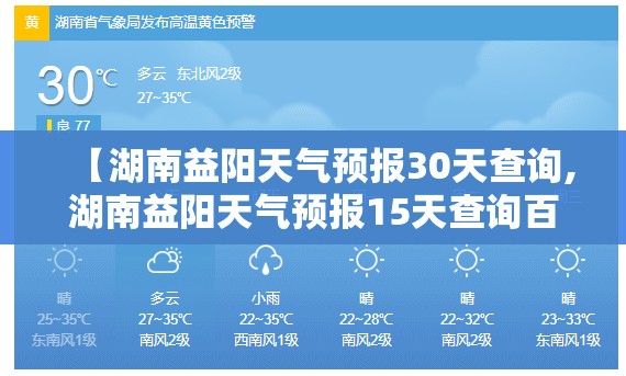 【湖南益阳天气预报30天查询,湖南益阳天气预报15天查询百度】