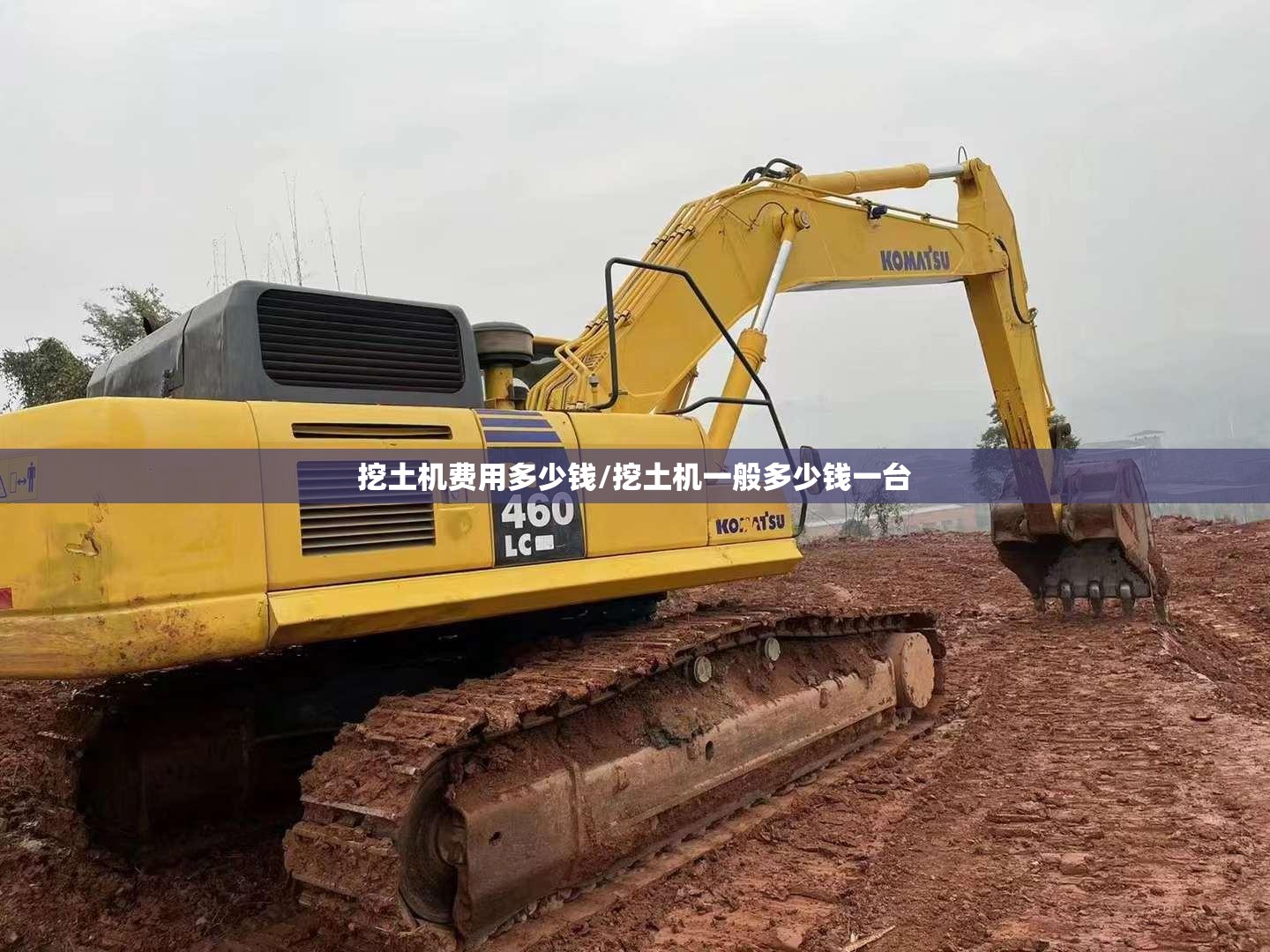 挖土机费用多少钱/挖土机一般多少钱一台