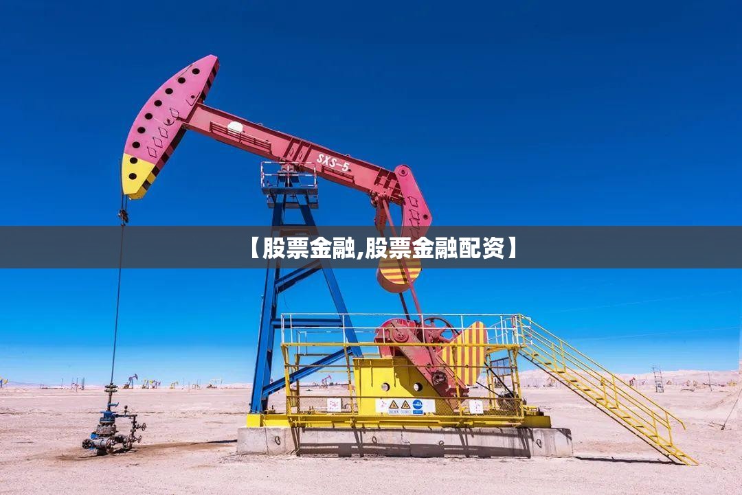 【股票金融,股票金融配资】