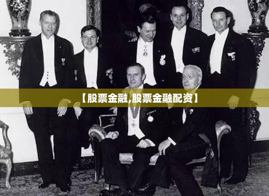 【股票金融,股票金融配资】