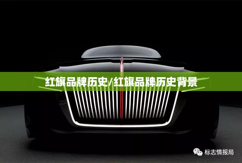 红旗品牌历史/红旗品牌历史背景 红旗品牌历史/红旗品牌历史背景