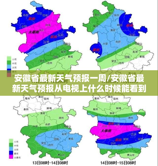 安徽省最新天气预报一周/安徽省最新天气预报从电视上什么时候能看到