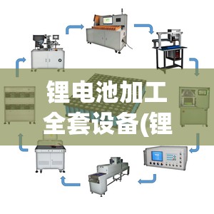 锂电池加工全套设备(锂电池代加工合作)