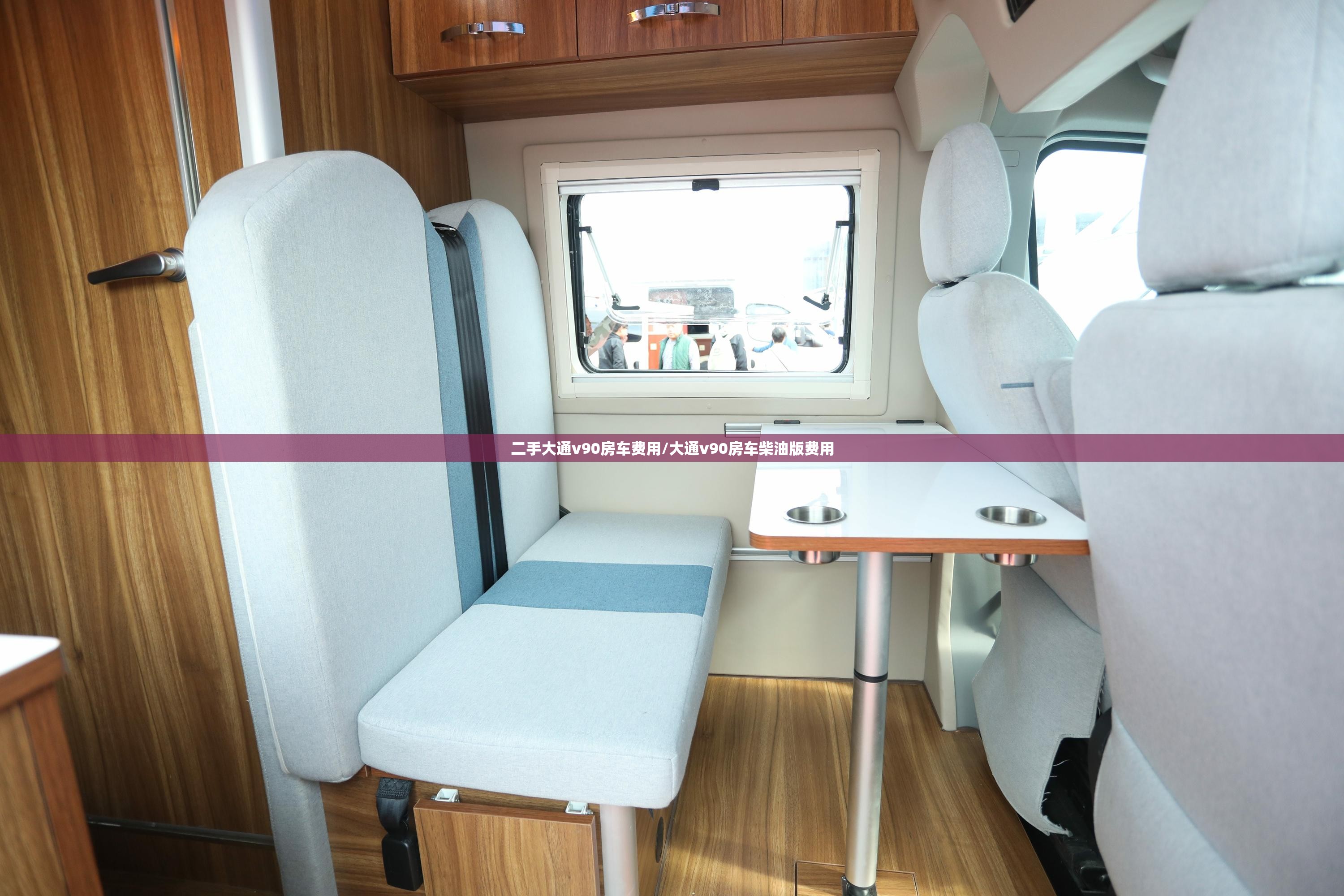 二手大通v90房车费用/大通v90房车柴油版费用