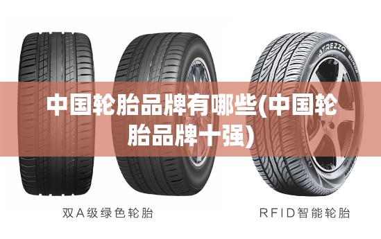中国轮胎品牌有哪些(中国轮胎品牌十强)