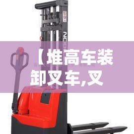 【堆高车装卸叉车,叉车高难度装卸视频】 【堆高车装卸叉车,叉车高难度装卸视频】