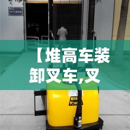 【堆高车装卸叉车,叉车高难度装卸视频】 【堆高车装卸叉车,叉车高难度装卸视频】