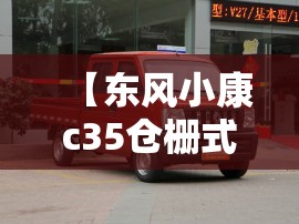 【东风小康c35仓栅式货车报价,东风小康面包式货车】