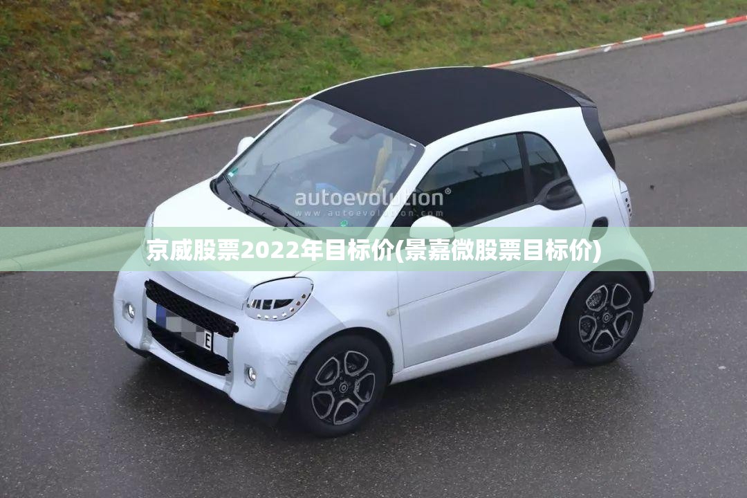 京威股票2022年目标价(景嘉微股票目标价)