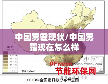 中国雾霾现状/中国雾霾现在怎么样 中国雾霾现状/中国雾霾现在怎么样