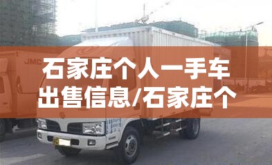 石家庄个人一手车出售信息/石家庄个人半挂车出售