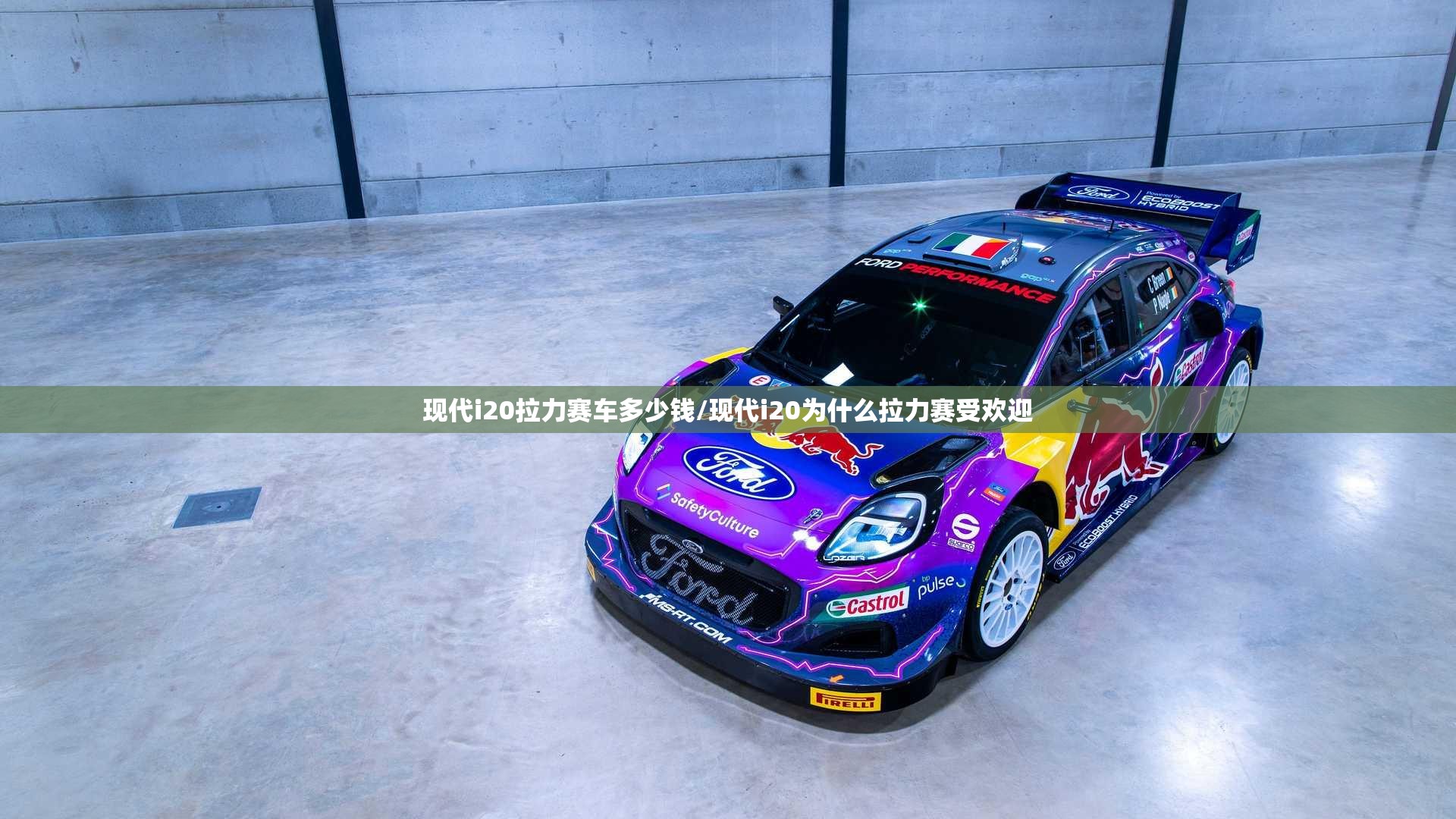 现代i20拉力赛车多少钱/现代i20为什么拉力赛受欢迎