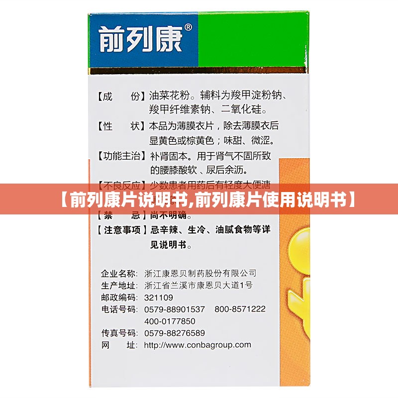 【前列康片说明书,前列康片使用说明书】 【前列康片说明书,前列康片使用说明书】