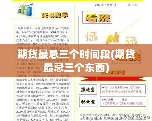 期货最忌三个时间段(期货最忌三个东西)