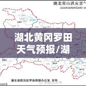 湖北黄冈罗田天气预报/湖北黄冈罗田天气预报30天查询 湖北黄冈罗田天气预报/湖北黄冈罗田天气预报30天查询