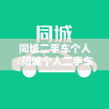 同城二手车个人/同城个人二手车急卖 同城二手车个人/同城个人二手车急卖