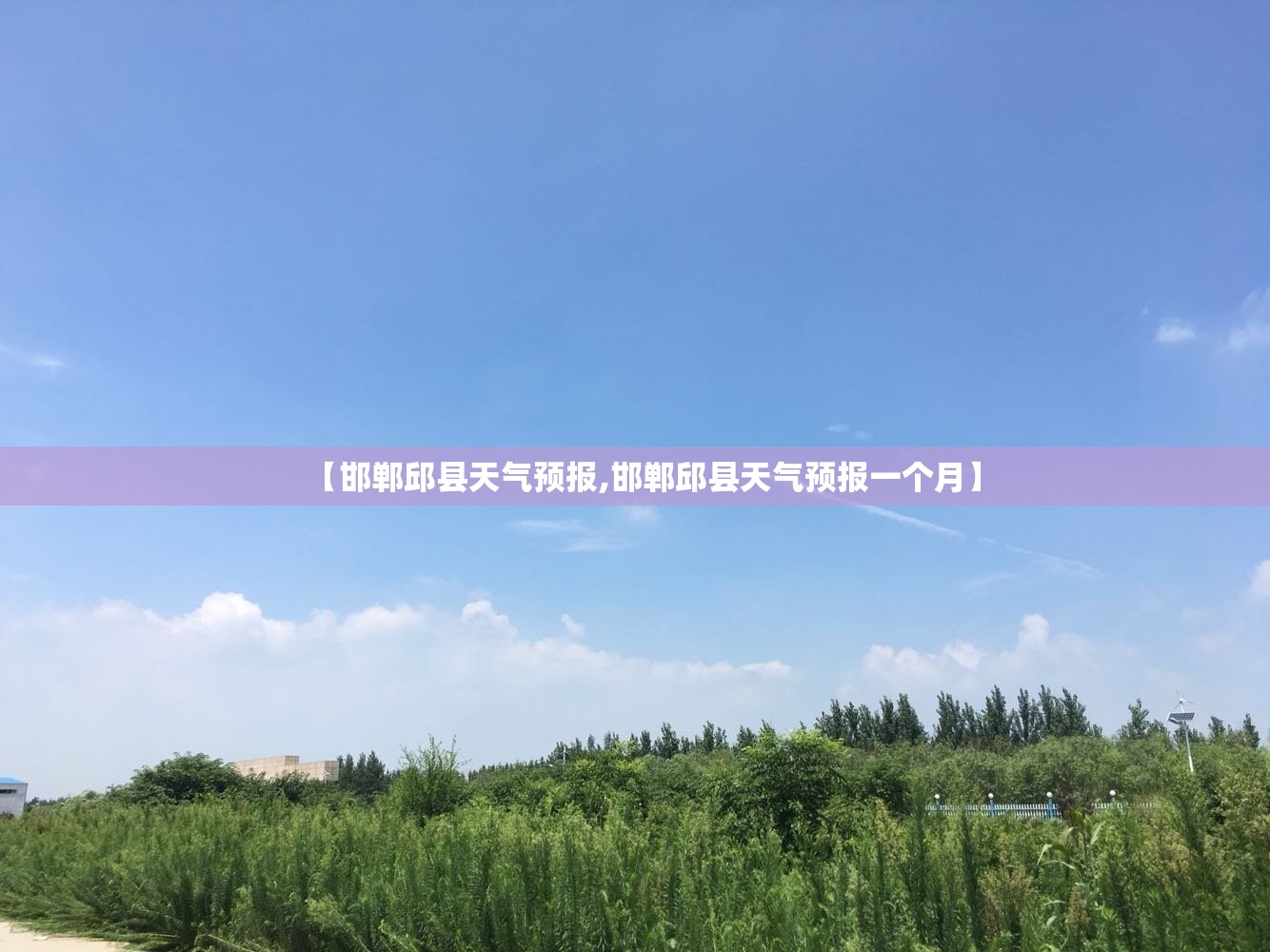 【邯郸邱县天气预报,邯郸邱县天气预报一个月】
