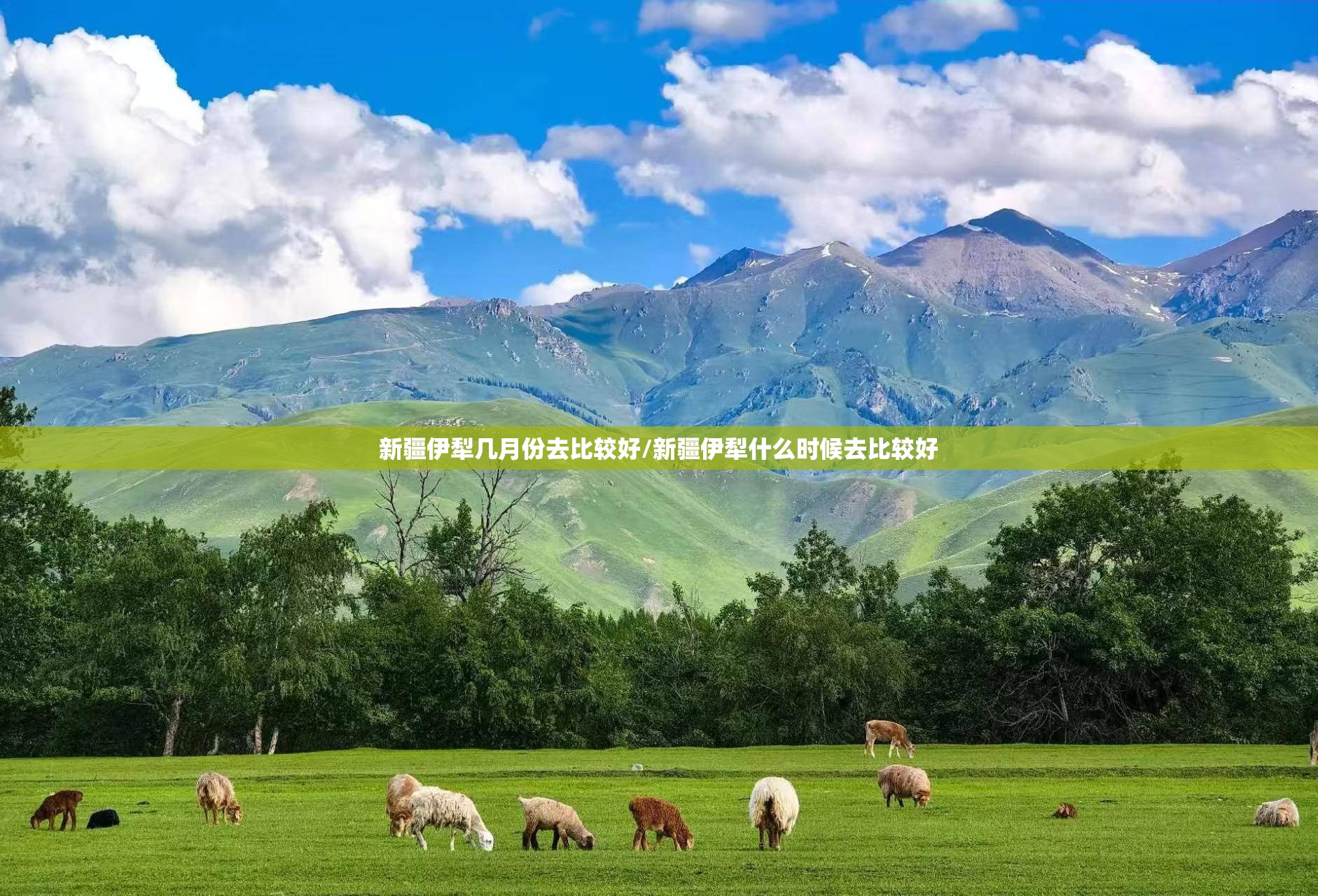 新疆伊犁几月份去比较好/新疆伊犁什么时候去比较好
