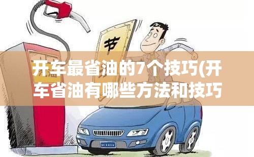 开车最省油的7个技巧(开车省油有哪些方法和技巧)