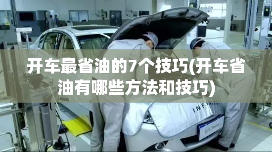 开车最省油的7个技巧(开车省油有哪些方法和技巧)