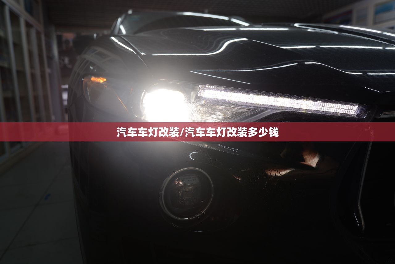汽车车灯改装/汽车车灯改装多少钱
