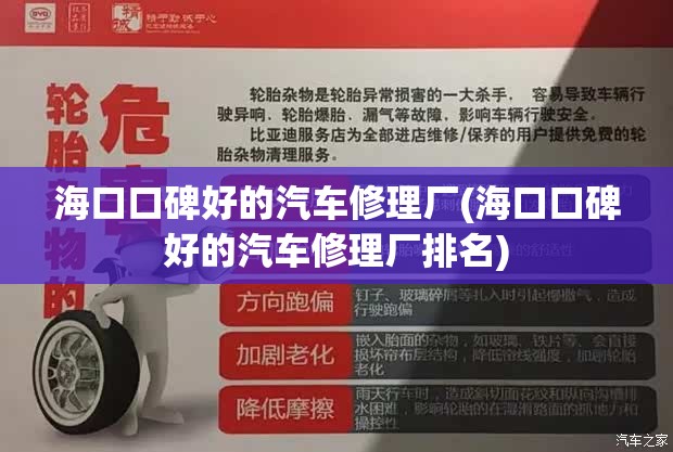 海口口碑好的汽车修理厂(海口口碑好的汽车修理厂排名)
