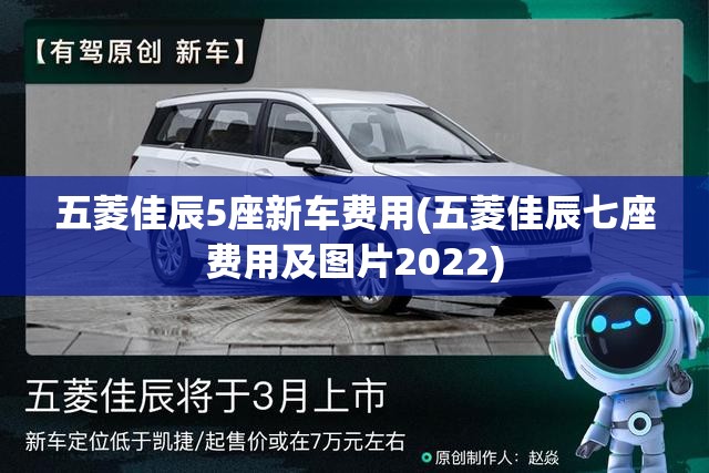 五菱佳辰5座新车费用(五菱佳辰七座费用及图片2022)