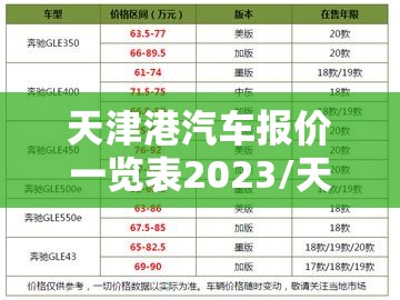 天津港汽车报价一览表2023/天津港汽车报价最新