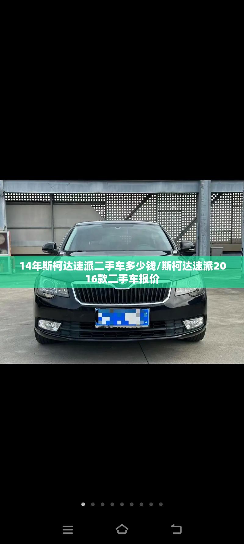 14年斯柯达速派二手车多少钱/斯柯达速派2016款二手车报价