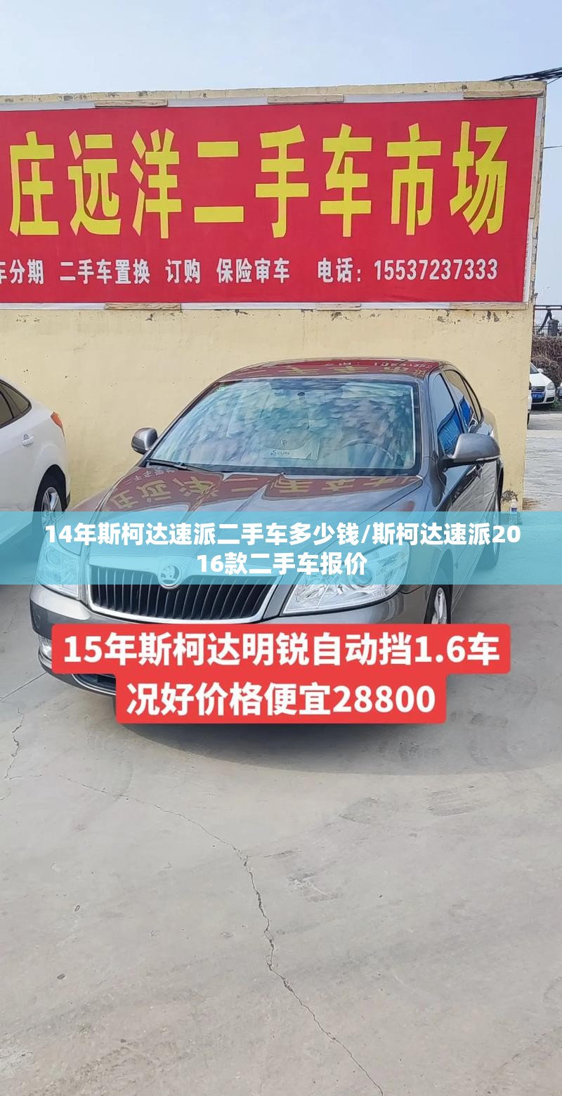 14年斯柯达速派二手车多少钱/斯柯达速派2016款二手车报价