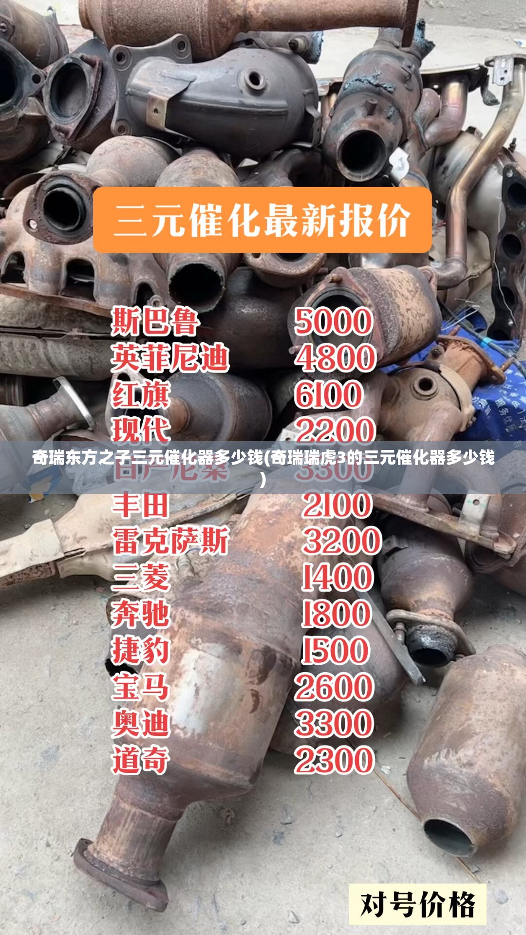 奇瑞东方之子三元催化器多少钱(奇瑞瑞虎3的三元催化器多少钱)