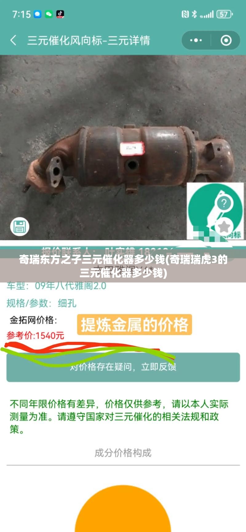奇瑞东方之子三元催化器多少钱(奇瑞瑞虎3的三元催化器多少钱)