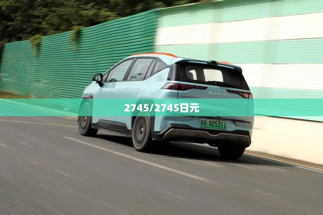 2745/2745日元