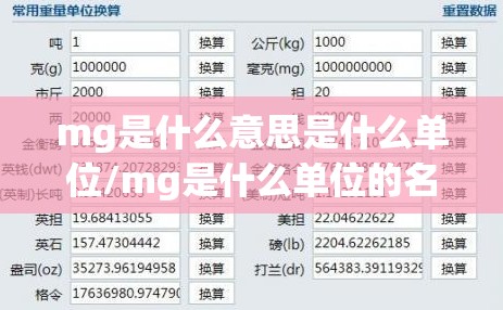mg是什么意思是什么单位/mg是什么单位的名称呢