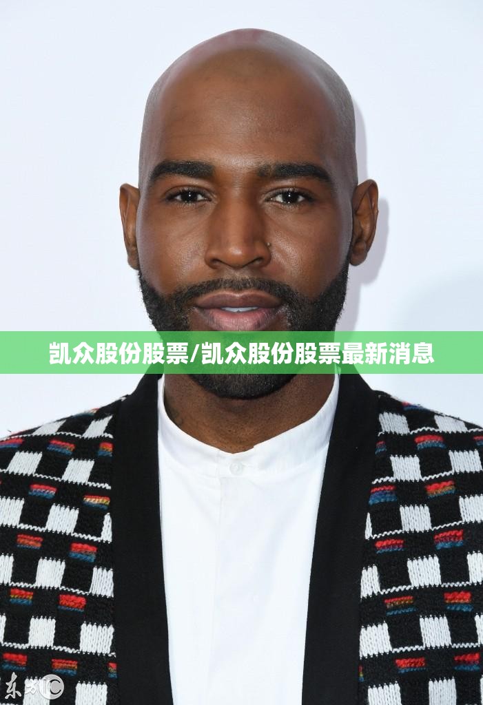 凯众股份股票/凯众股份股票最新消息