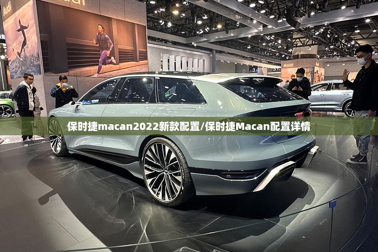 保时捷macan2022新款配置/保时捷Macan配置详情 保时捷macan2022新款配置/保时捷Macan配置详情