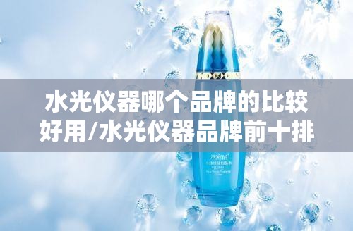 水光仪器哪个品牌的比较好用/水光仪器品牌前十排名榜