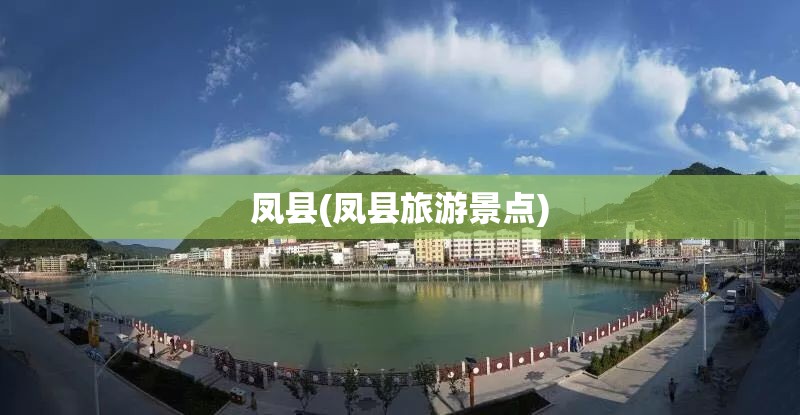 凤县(凤县旅游景点)